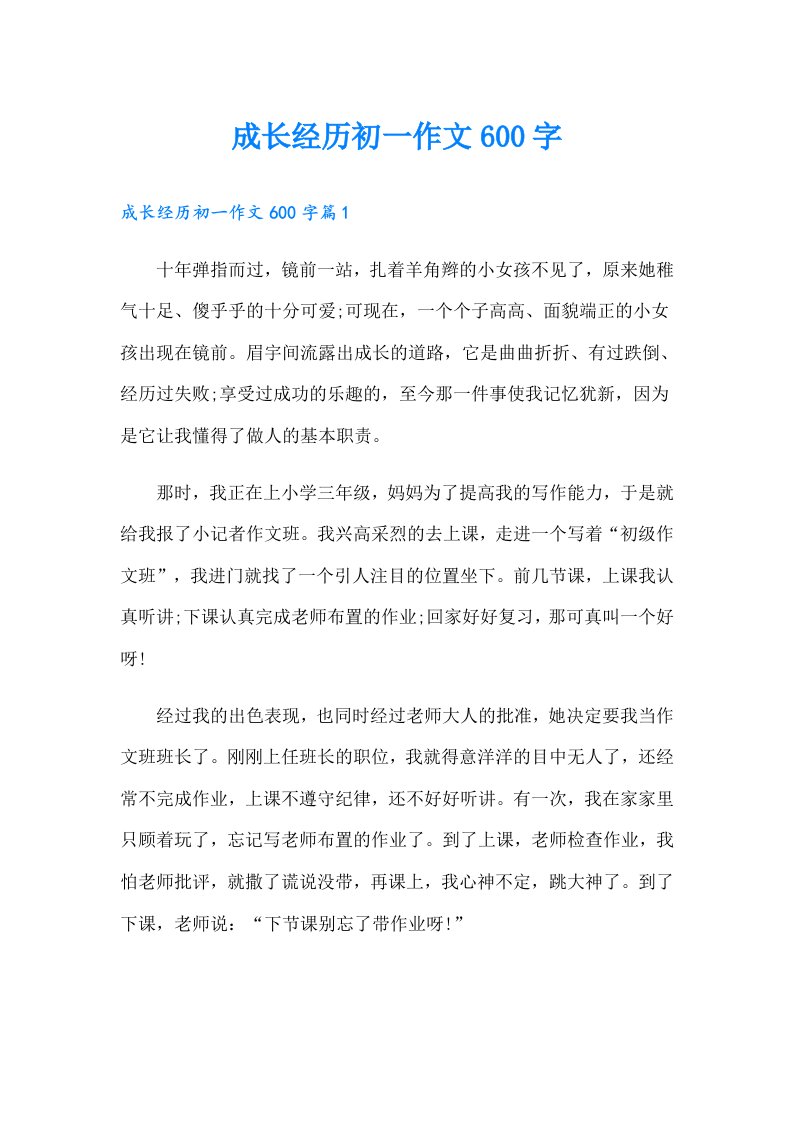 成长经历初一作文600字