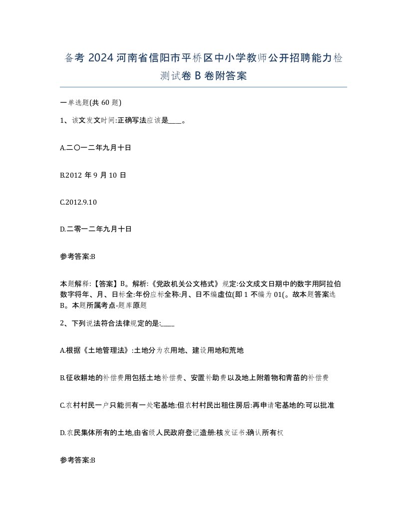 备考2024河南省信阳市平桥区中小学教师公开招聘能力检测试卷B卷附答案