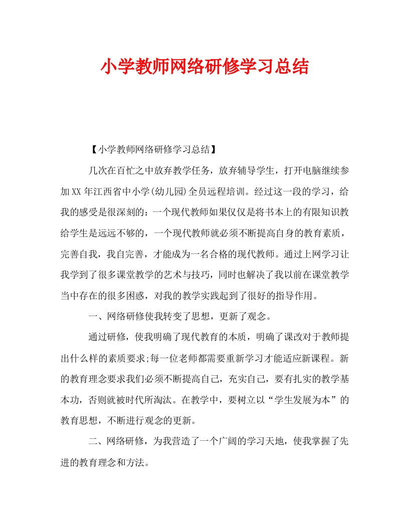 小学教师网络研修学习总结通用