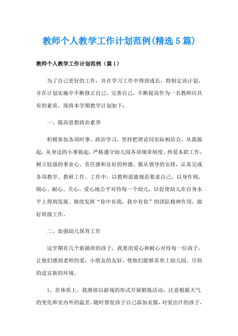 教师个人教学工作计划范例(精选5篇)