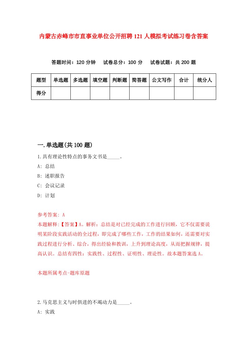 内蒙古赤峰市市直事业单位公开招聘121人模拟考试练习卷含答案第2期