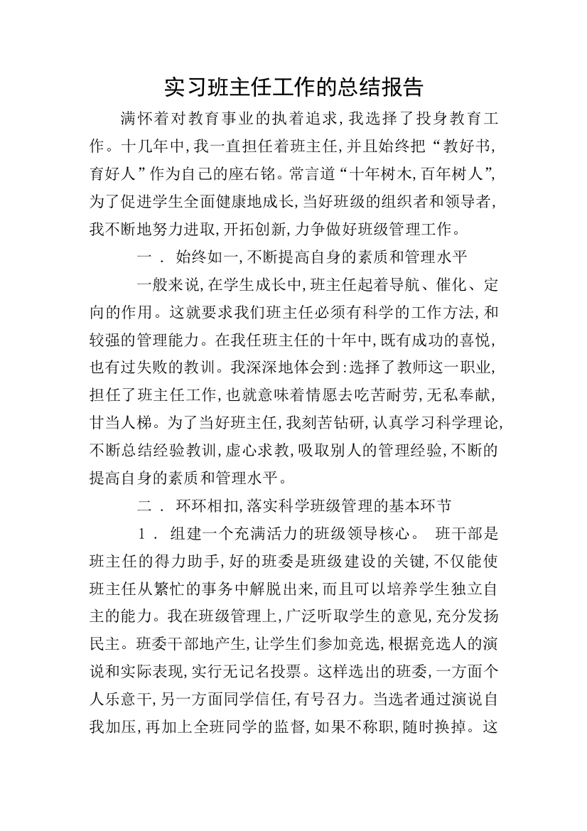 实习班主任工作的总结报告