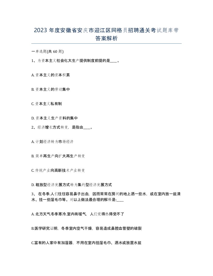 2023年度安徽省安庆市迎江区网格员招聘通关考试题库带答案解析