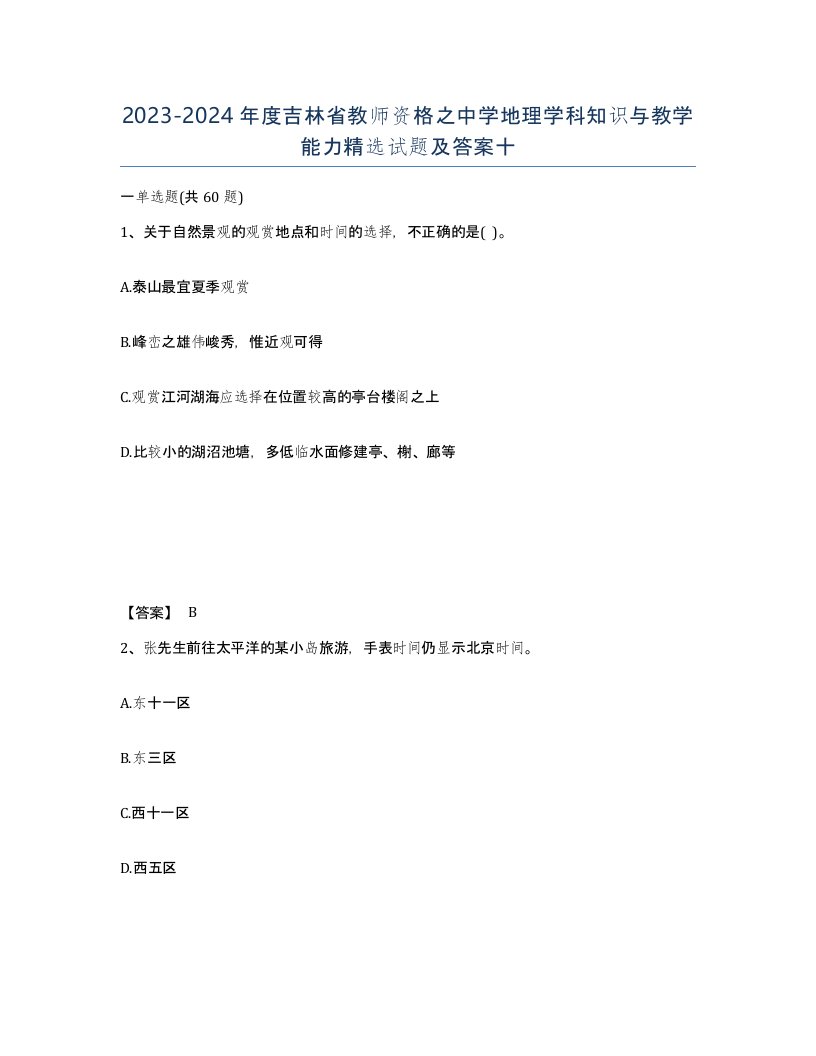 2023-2024年度吉林省教师资格之中学地理学科知识与教学能力试题及答案十