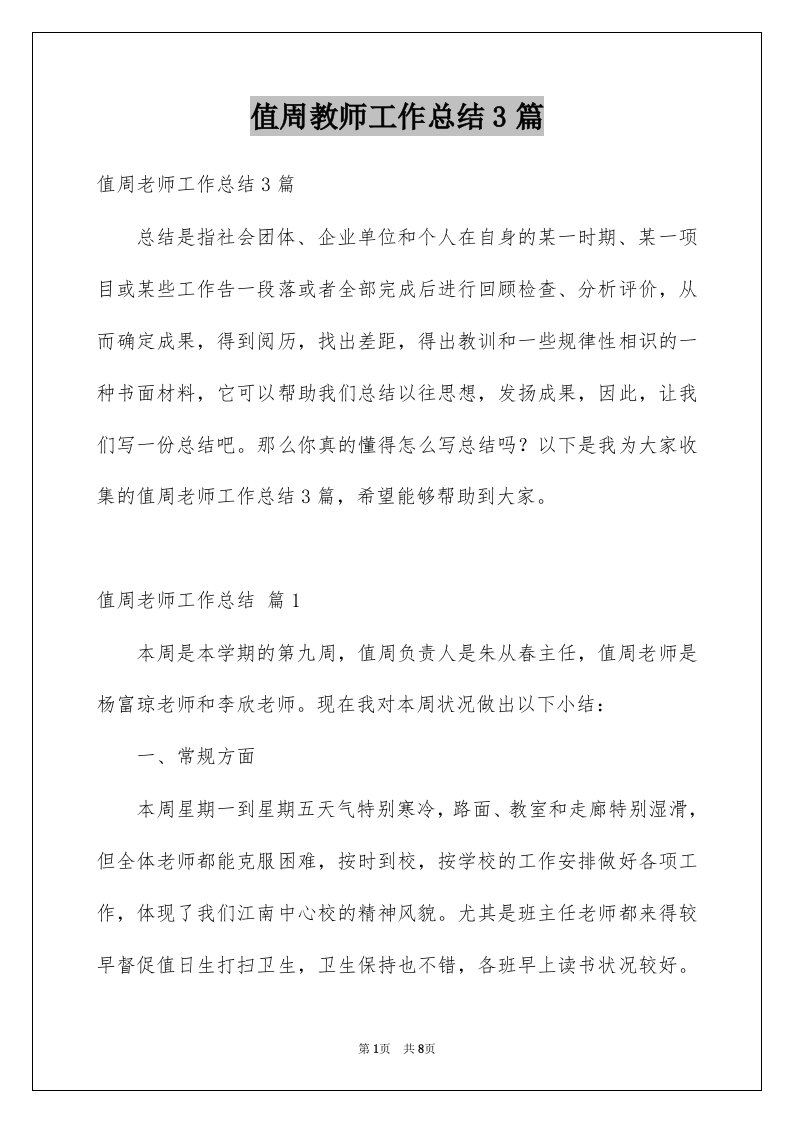 值周教师工作总结3篇例文