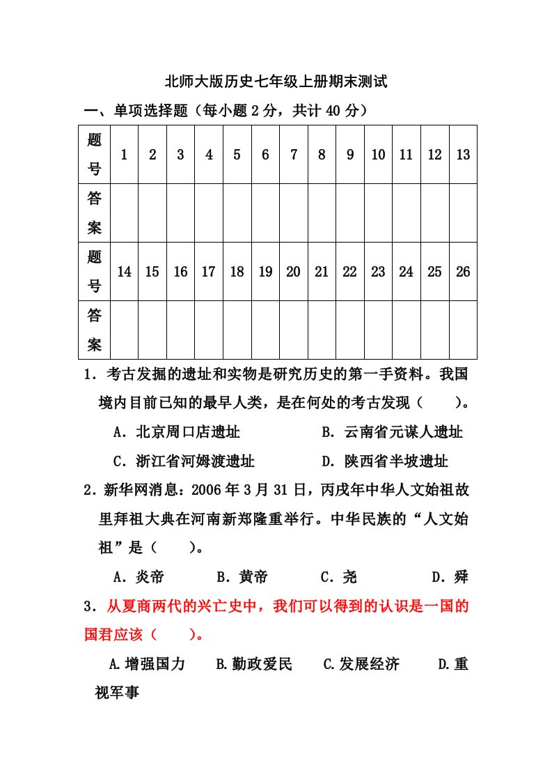 北师大版历史七年级上册期末测试题已经做1遍