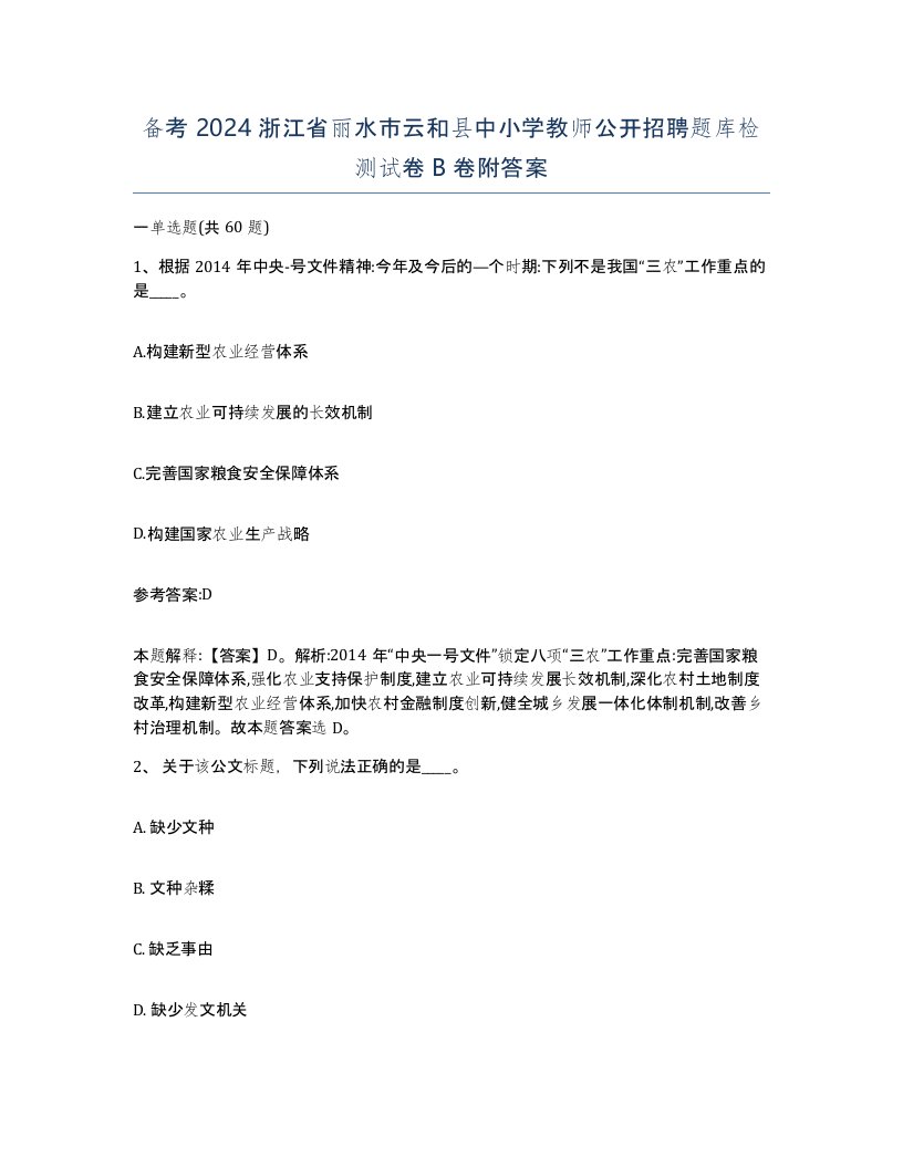 备考2024浙江省丽水市云和县中小学教师公开招聘题库检测试卷B卷附答案