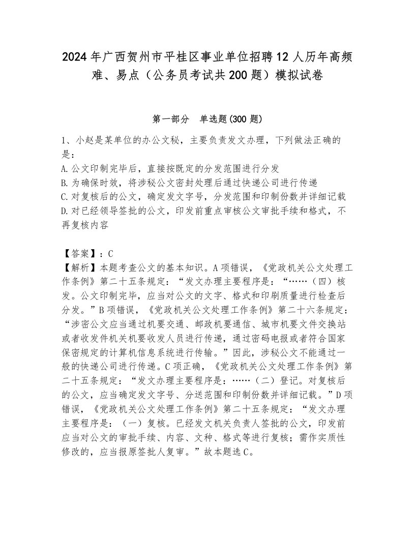 2024年广西贺州市平桂区事业单位招聘12人历年高频难、易点（公务员考试共200题）模拟试卷（名师系列）