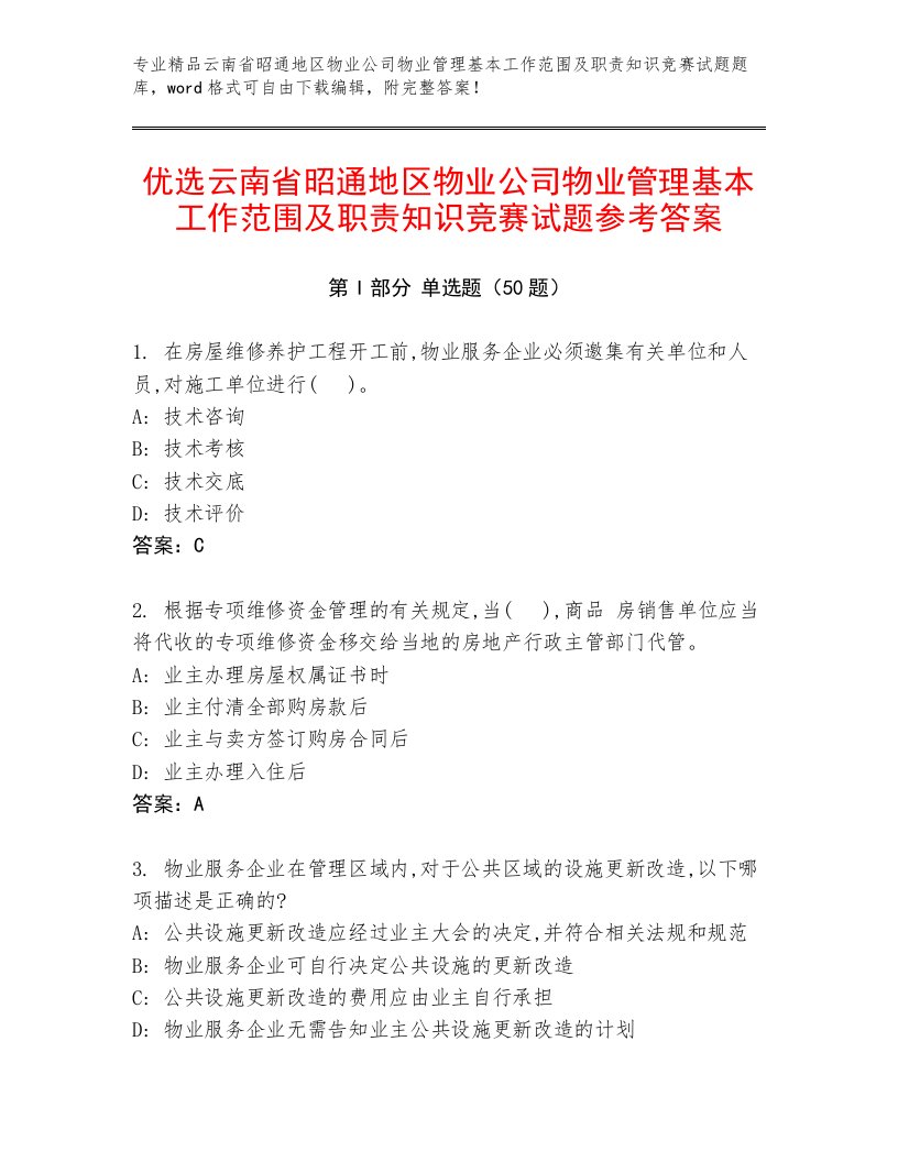 优选云南省昭通地区物业公司物业管理基本工作范围及职责知识竞赛试题参考答案