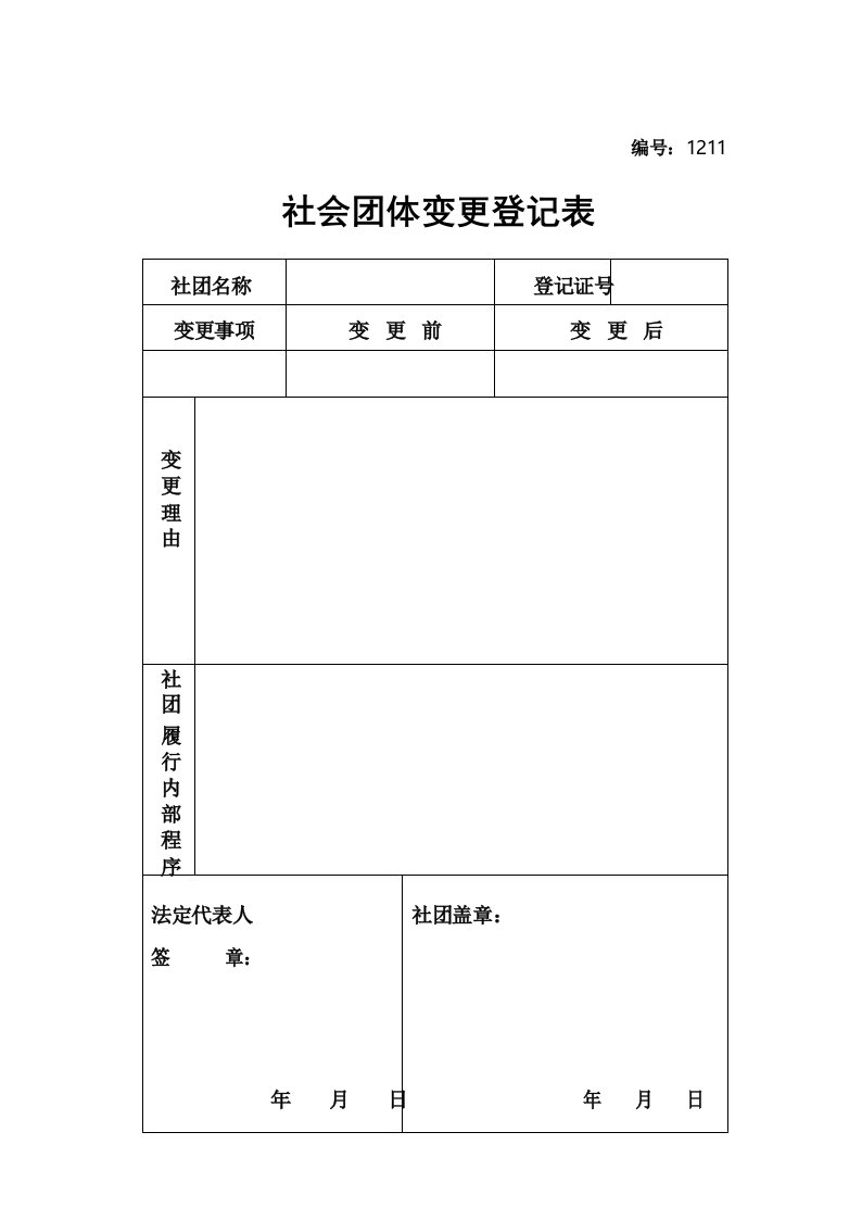 社会团体变更登记表