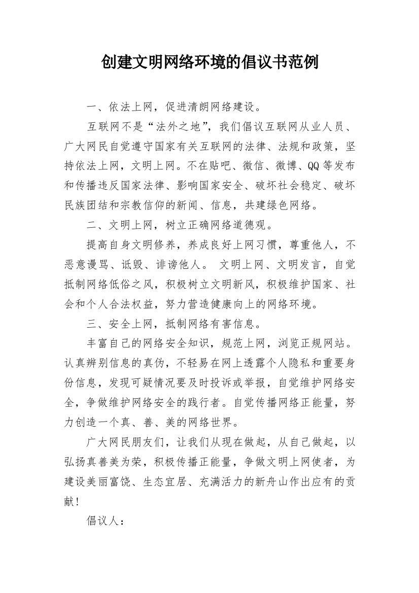 创建文明网络环境的倡议书范例