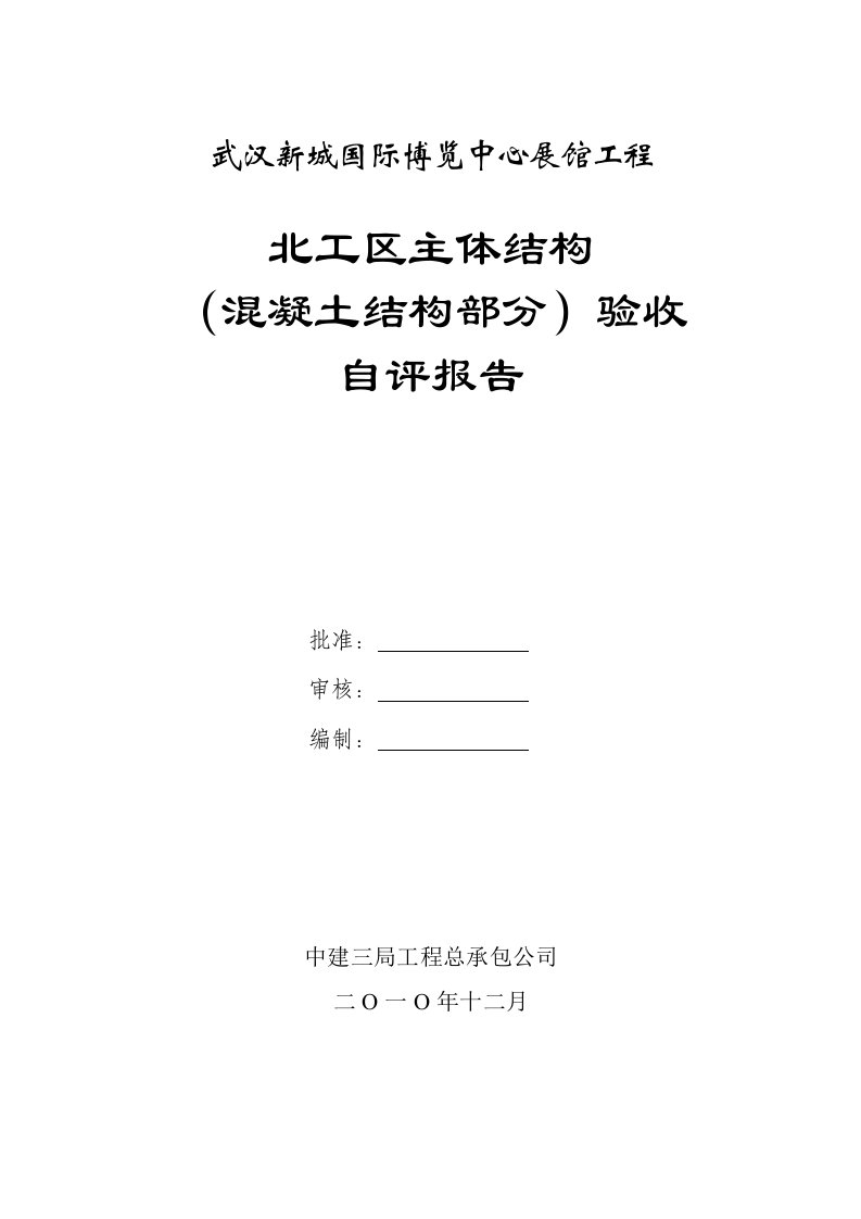 02国博北工区7-12区、17-20区主体验收自评报告(20241213)