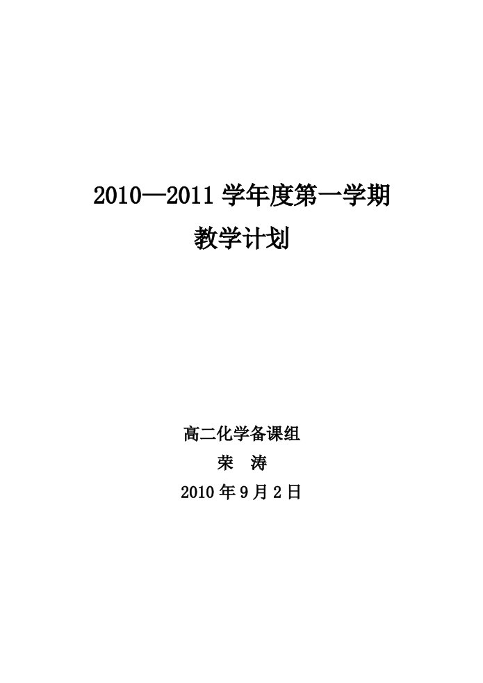 高二第一学期化学反应原理教学计划