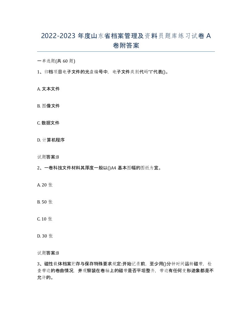 2022-2023年度山东省档案管理及资料员题库练习试卷A卷附答案