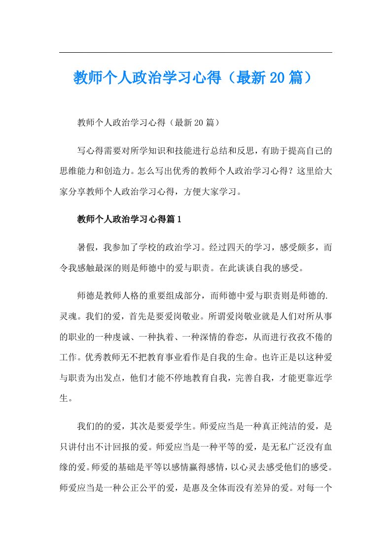 教师个人政治学习心得（最新20篇）