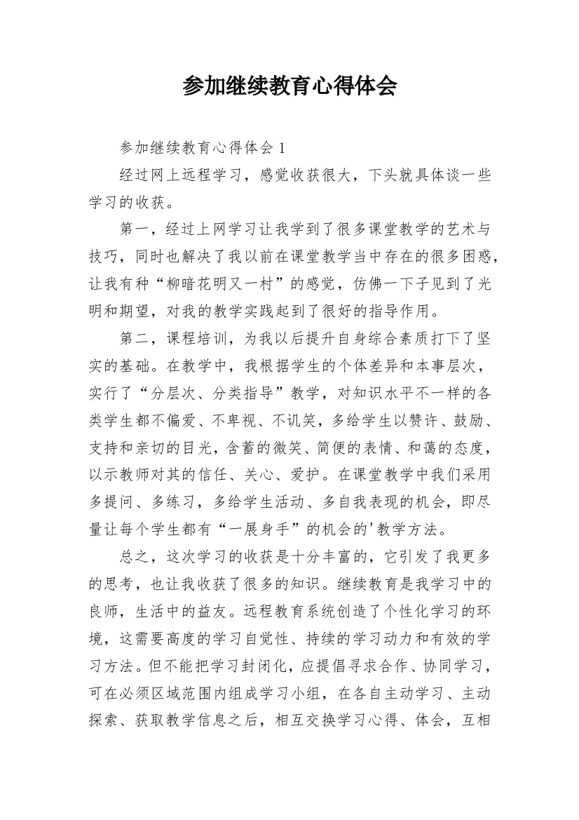 参加继续教育心得体会