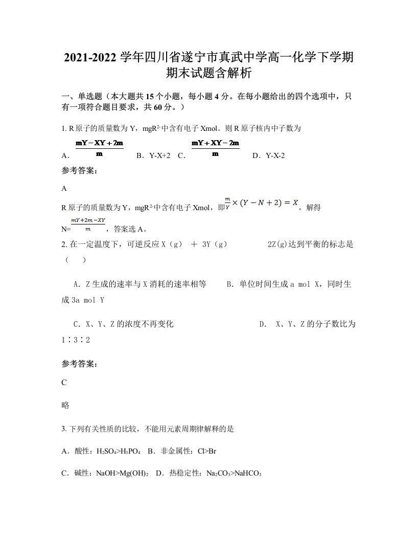 2021-2022学年四川省遂宁市真武中学高一化学下学期期末试题含解析