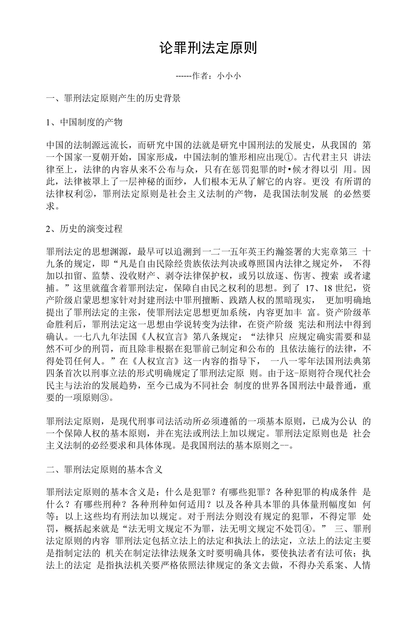 论罪刑法定原则精品论文