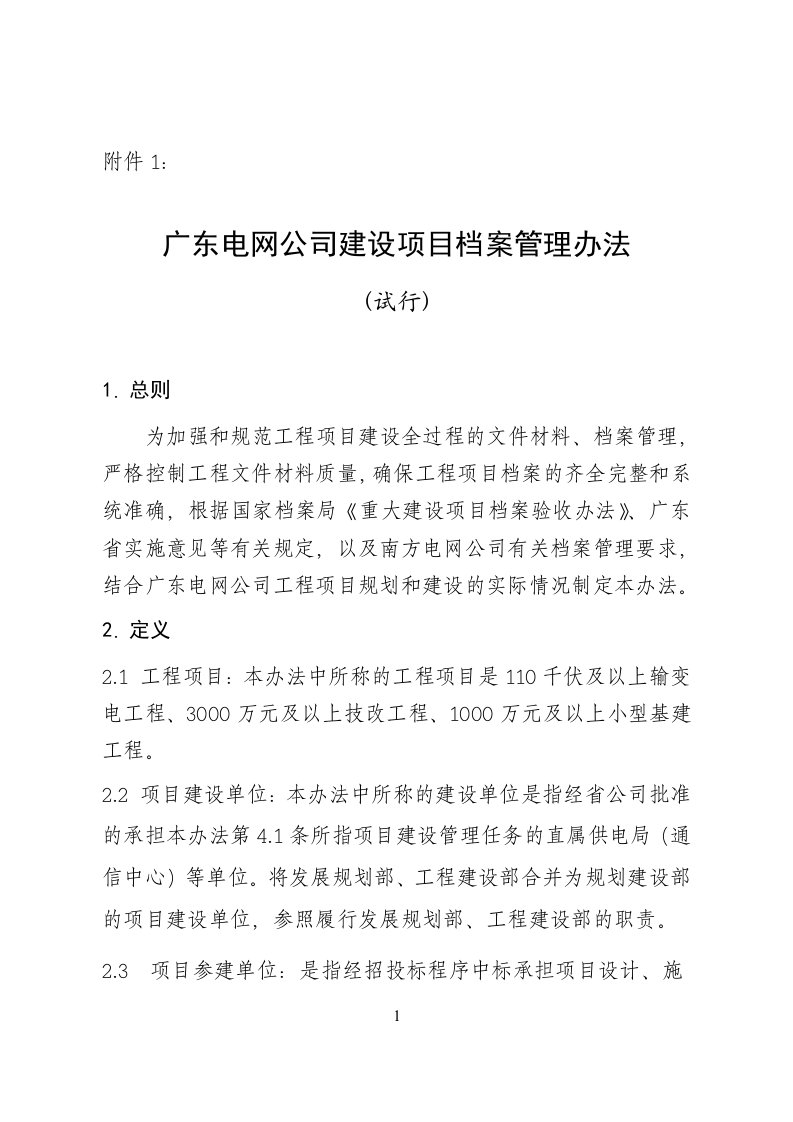 广东电网公司建设项目档案管理办法试行