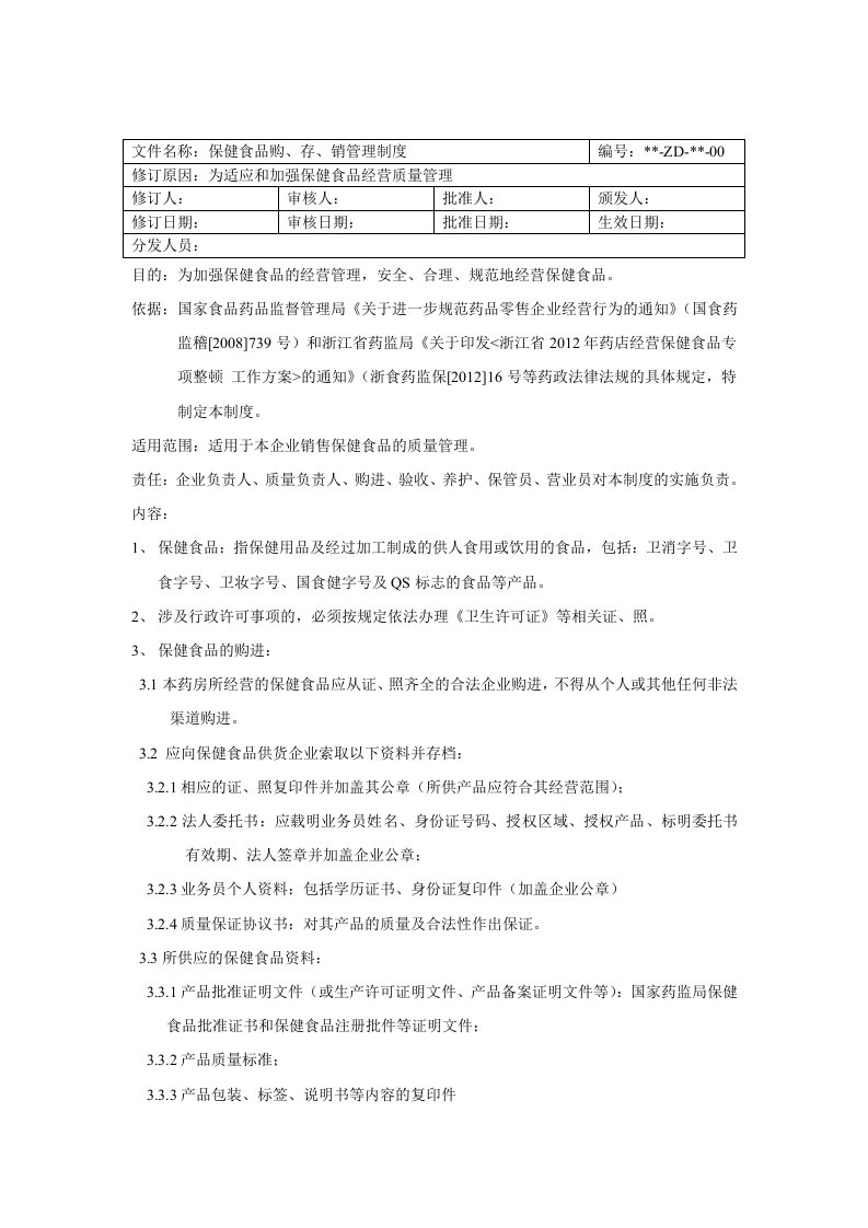 保健食品类产品购、销、存管理制度