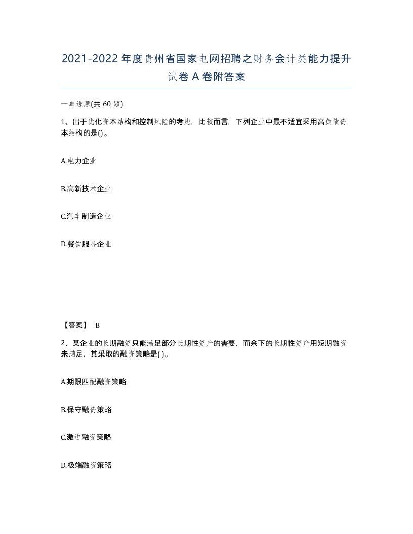 2021-2022年度贵州省国家电网招聘之财务会计类能力提升试卷A卷附答案