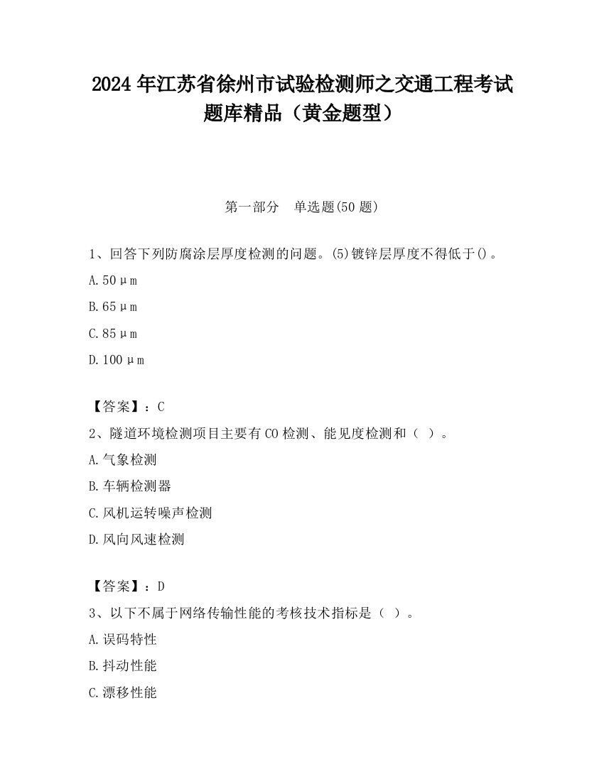 2024年江苏省徐州市试验检测师之交通工程考试题库精品（黄金题型）