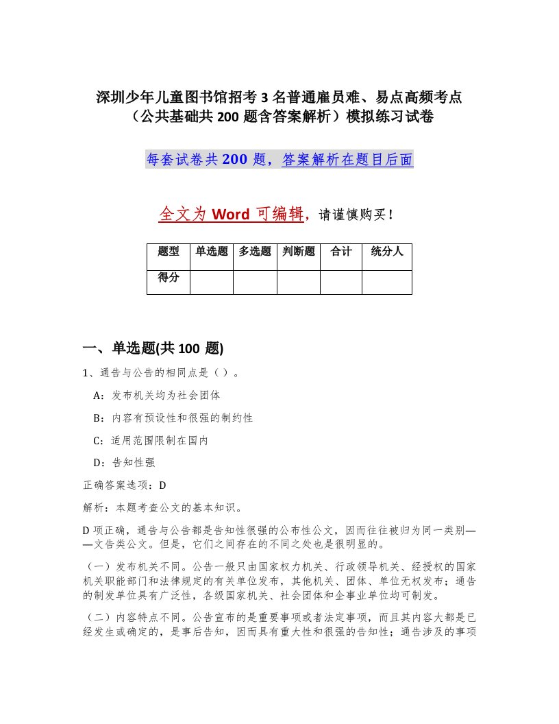 深圳少年儿童图书馆招考3名普通雇员难易点高频考点公共基础共200题含答案解析模拟练习试卷