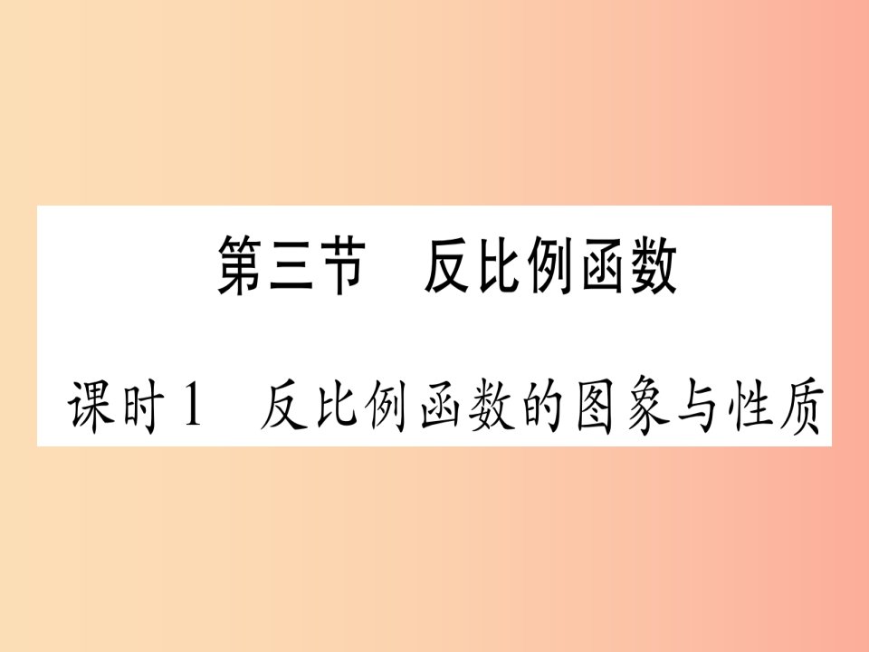 湖北专版2019中考数学总复习第1轮考点系统复习第3章函数第3节反比例函数课时1反比例函数的图像与性质习题