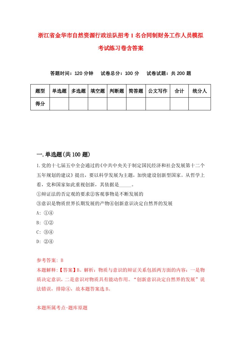 浙江省金华市自然资源行政法队招考1名合同制财务工作人员模拟考试练习卷含答案第9期