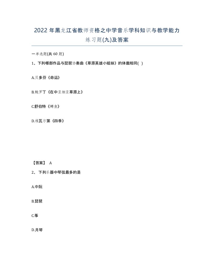 2022年黑龙江省教师资格之中学音乐学科知识与教学能力练习题九及答案