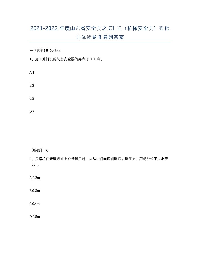 2021-2022年度山东省安全员之C1证机械安全员强化训练试卷B卷附答案