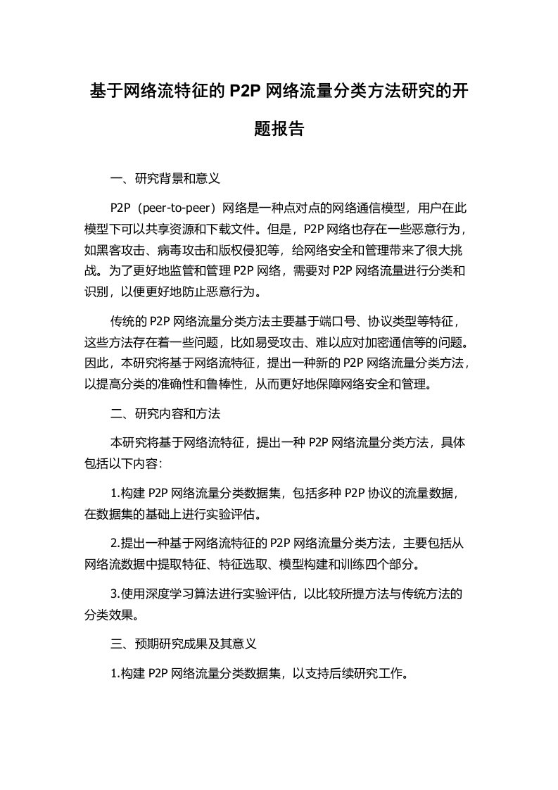 基于网络流特征的P2P网络流量分类方法研究的开题报告