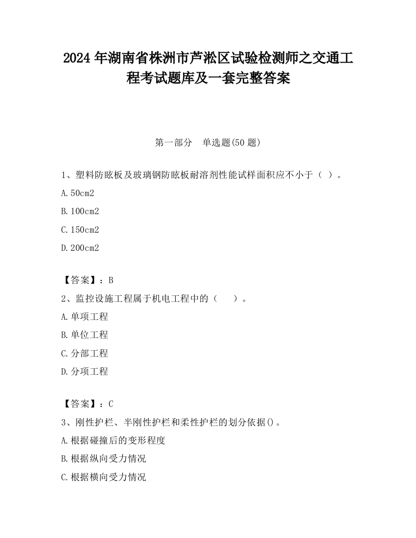 2024年湖南省株洲市芦淞区试验检测师之交通工程考试题库及一套完整答案