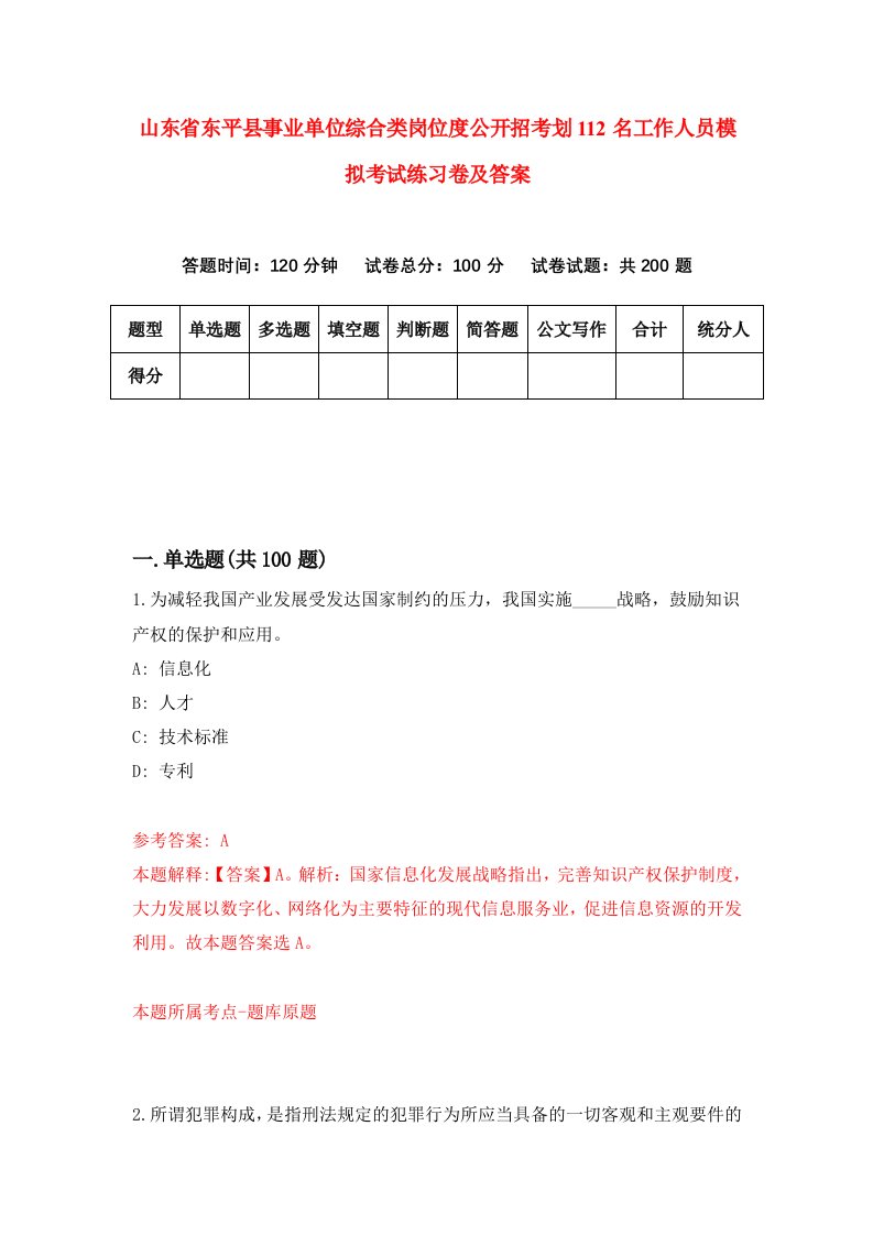 山东省东平县事业单位综合类岗位度公开招考划112名工作人员模拟考试练习卷及答案第7期