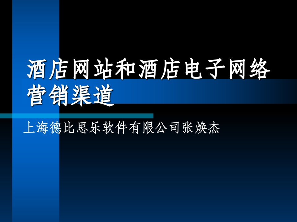 酒店网站和酒店电子网络营销渠