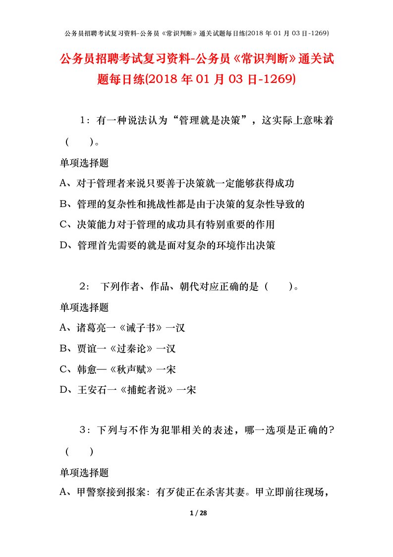 公务员招聘考试复习资料-公务员常识判断通关试题每日练2018年01月03日-1269