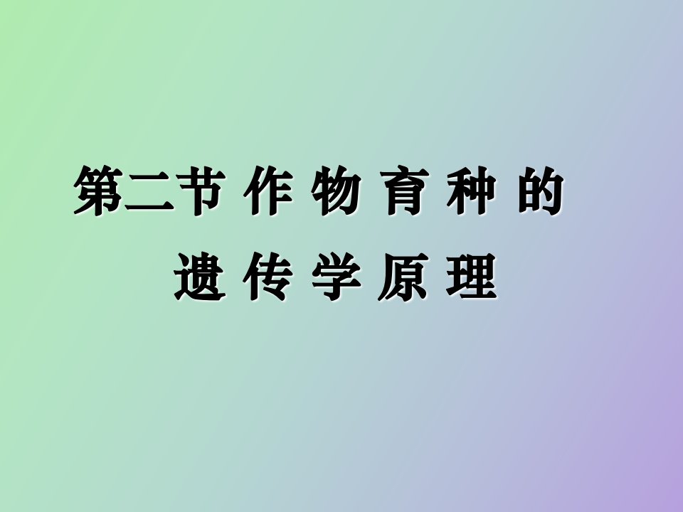 作物育种学的遗传学原理