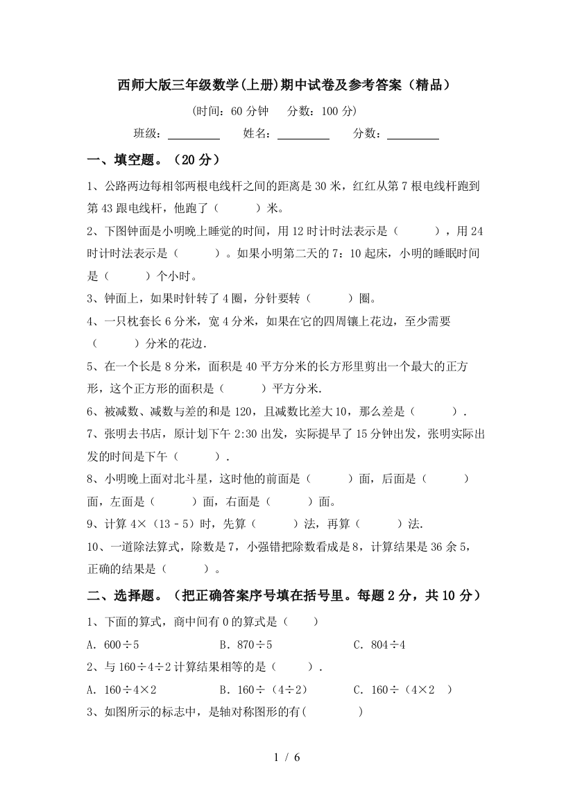 西师大版三年级数学(上册)期中试卷及参考答案(精品)