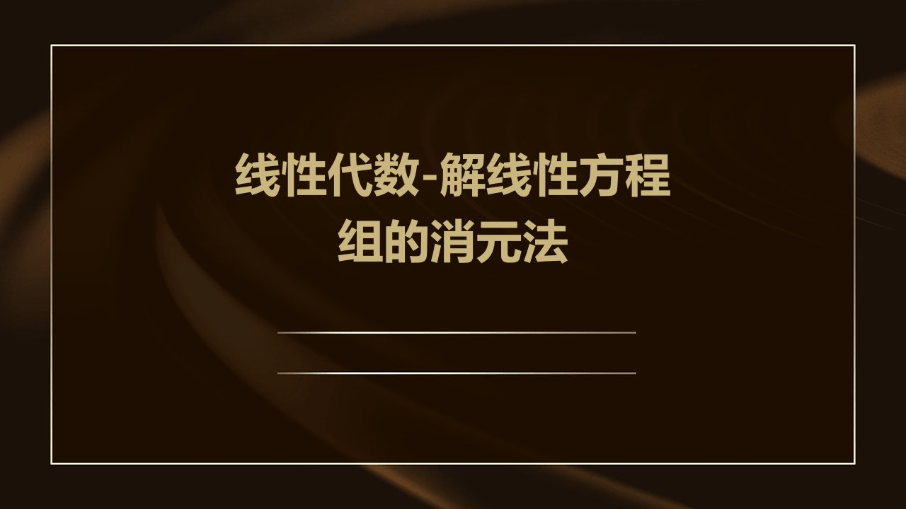 线性代数-解线性方程组的消元法