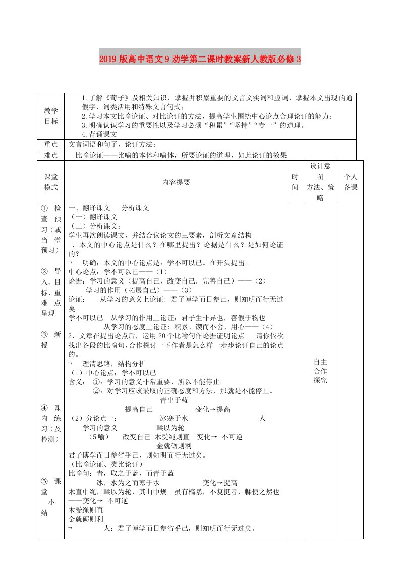 2019版高中语文9劝学第二课时教案新人教版必修3