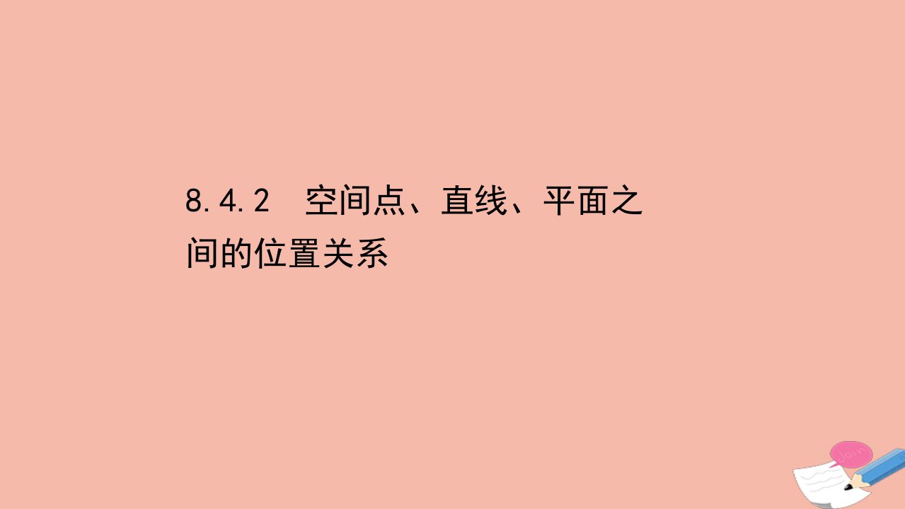 新教材高中数学第八章立体几何初步8.4.2空间点直线平面之间的位置关系素养课件新人教A版必修第二册