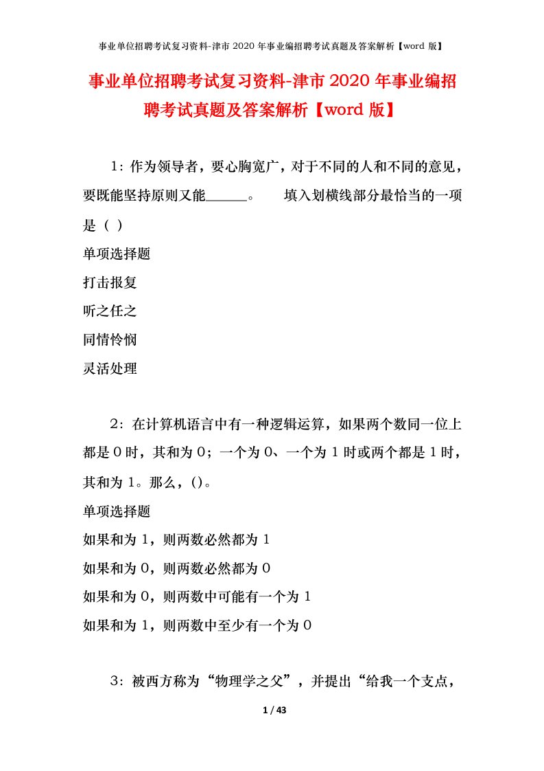 事业单位招聘考试复习资料-津市2020年事业编招聘考试真题及答案解析word版