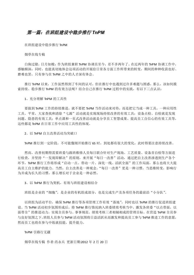 在班组建设中稳步推行TnPM[修改版]