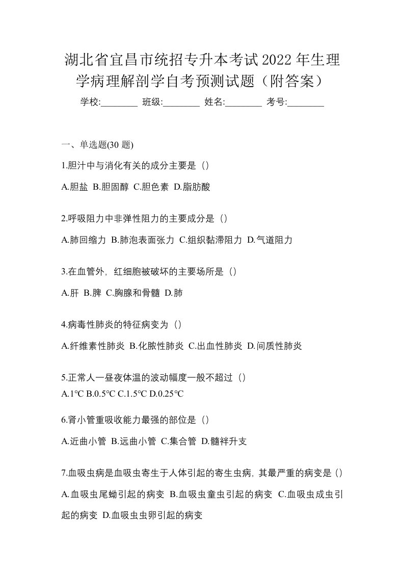 湖北省宜昌市统招专升本考试2022年生理学病理解剖学自考预测试题附答案