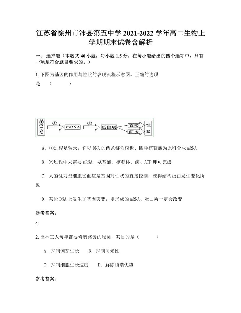 江苏省徐州市沛县第五中学2021-2022学年高二生物上学期期末试卷含解析