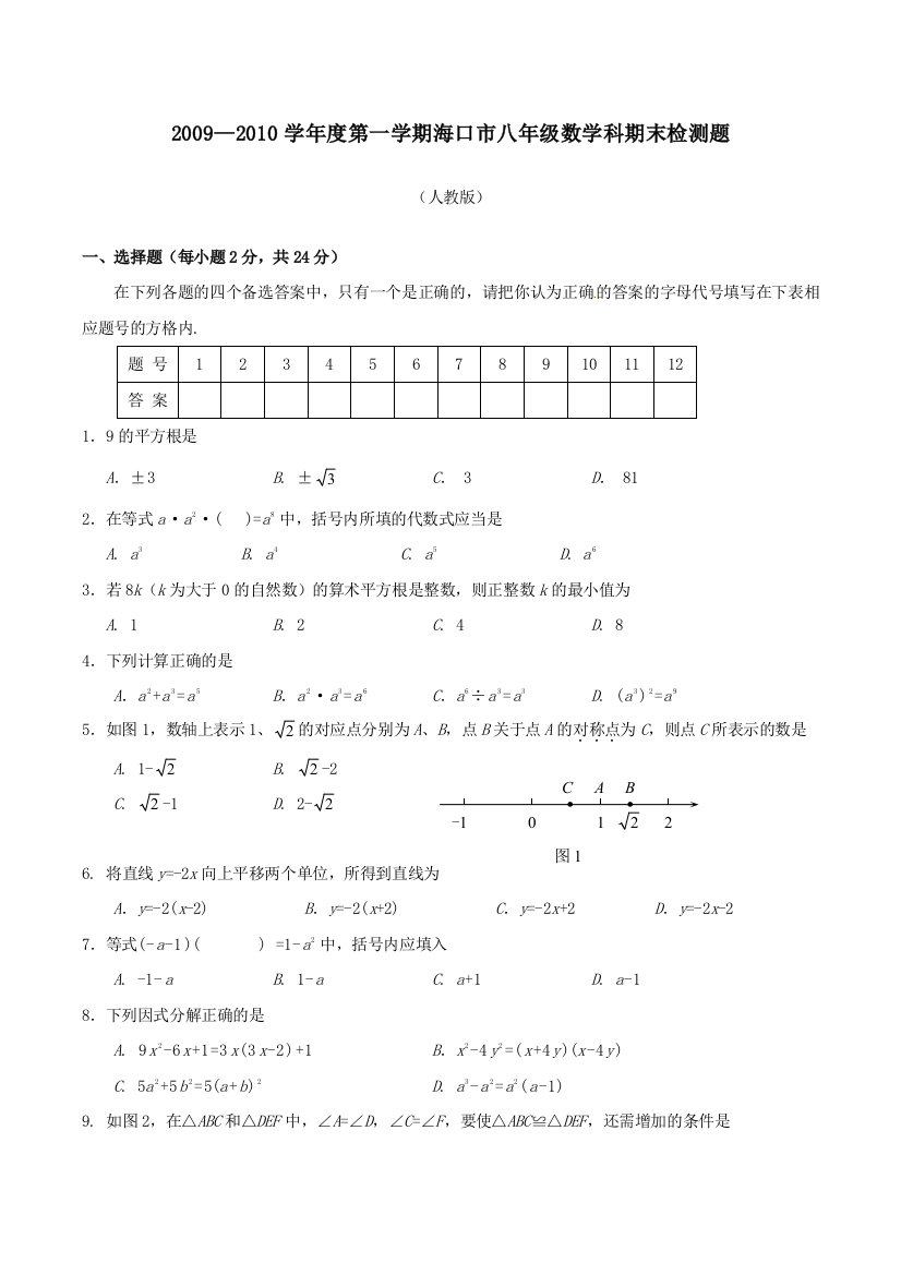 【小学中学教育精选】海南海口教育研究培训院09-10学年八年级上期末检测--数学