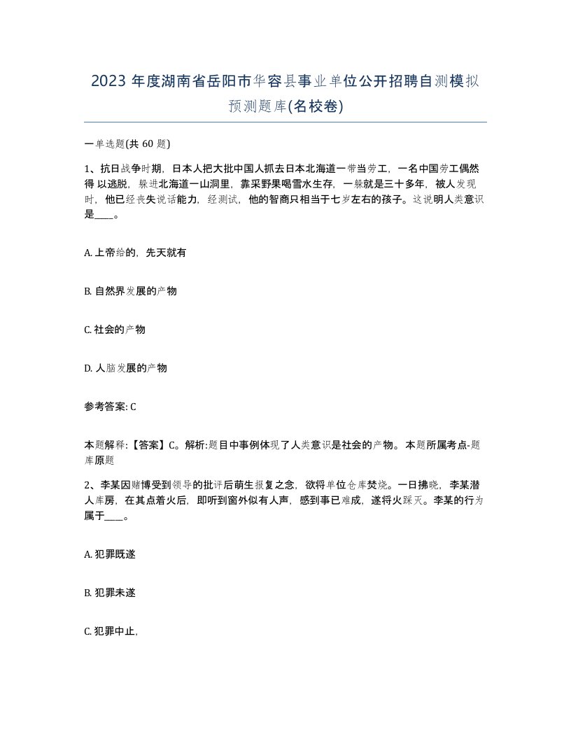 2023年度湖南省岳阳市华容县事业单位公开招聘自测模拟预测题库名校卷