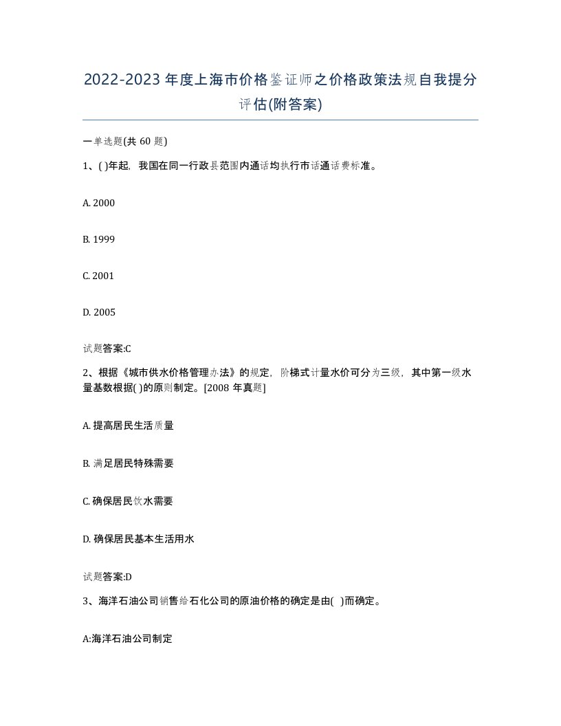 2022-2023年度上海市价格鉴证师之价格政策法规自我提分评估附答案