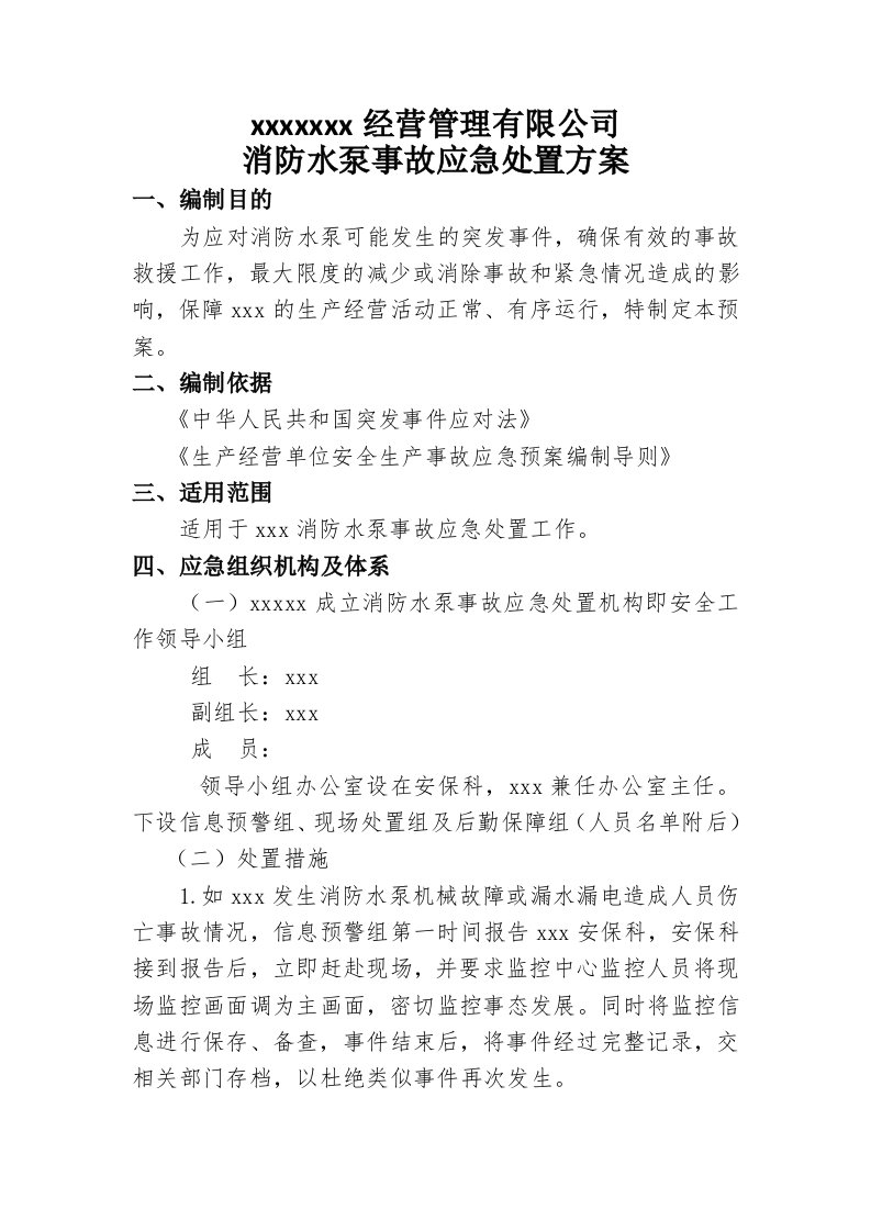 消防水泵房事故应急处置资料