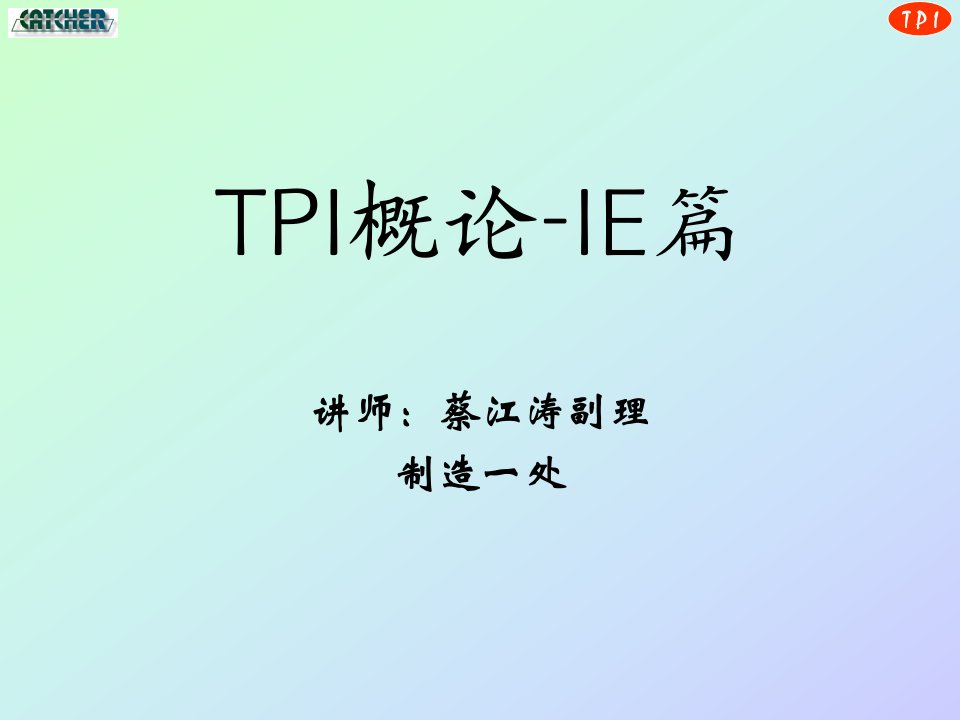 TPI概论-IE篇